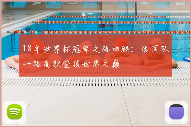 球会友谊赛ds赛程出炉 多支球队热身对决备战新赛季