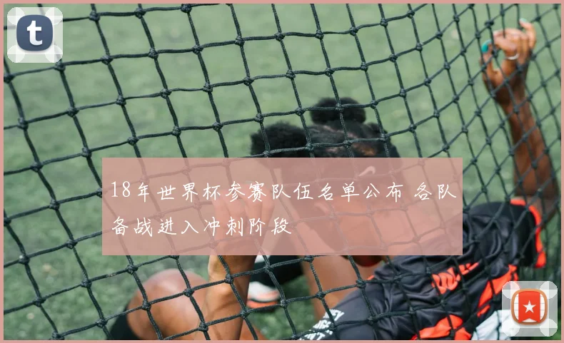 球会友谊赛直播高清观看 多场热身赛开踢 赛程与对阵引关注
