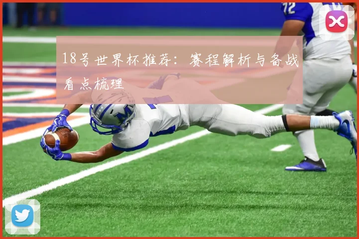 西班牙超级杯直播平台公布 赛程时间与观看方式一览
