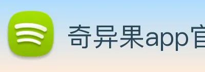 奇异果app官网入口 logo